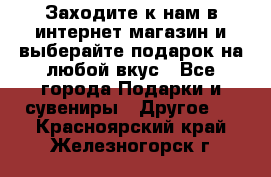 Заходите к нам в интернет-магазин и выберайте подарок на любой вкус - Все города Подарки и сувениры » Другое   . Красноярский край,Железногорск г.